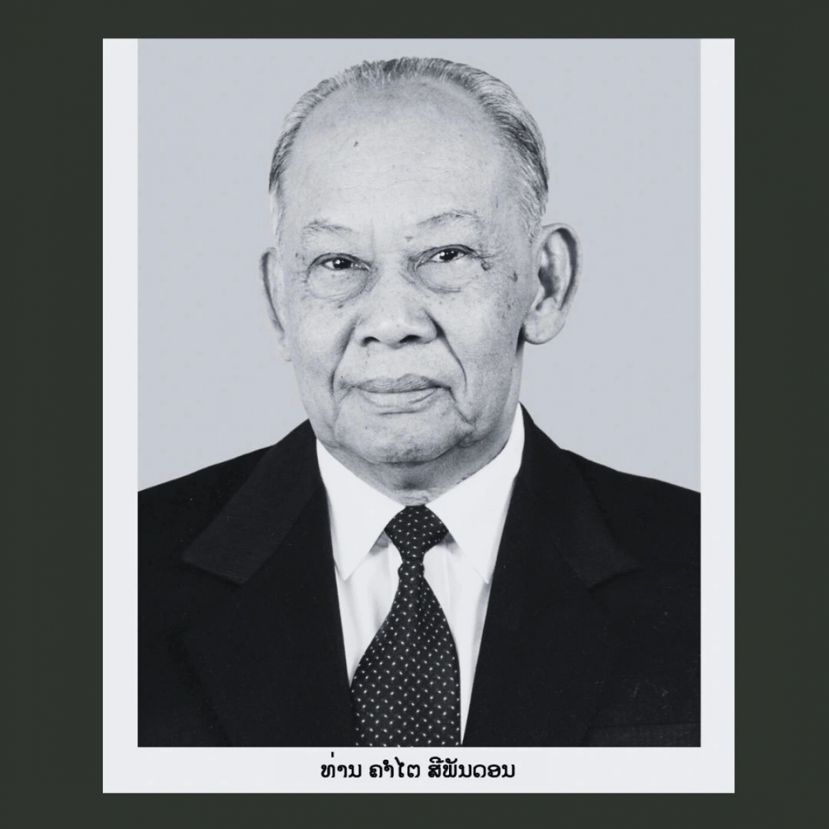 
Đại tướng Khamtay Siphandone, sơ̆ jang Kơdră Ƀan châ̆p hanh Trung ương Đảng, sơ̆ jang Kơdră teh đak Cộng hòa Dân chủ Nhân dân Lào